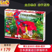 日本进口laq拼插玩具 霸王龙300片 儿童益智恐龙组装模型拼装积木