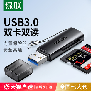 绿联读卡器相机sd卡tf卡二合一万能usb3.0高速读取转换器行车记录仪，内存储存卡手机电脑单反相机微单照片通用