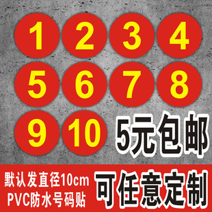 PVC防水号码贴数字贴纸机台编号餐桌号比赛选手号10CM数字贴定制