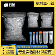 科美塑料离心管 0.2 1.5 5 10 15 20 30 50 100ml 刻度 离心管/EP管 pcr管 连盖圆底种子瓶含普通发票