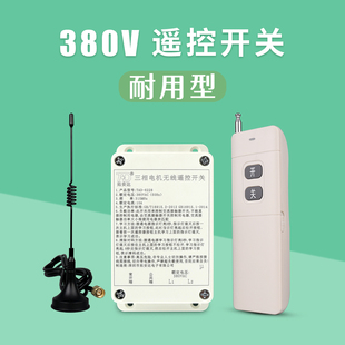 拓安达380v无线遥控开关，工业无线遥控器三相，电机远距离接收器开关