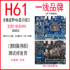 H61/B75品牌主板一线二线台式电脑台式机 LGA1155针