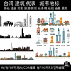 台湾旅游手绘建筑景点插画城市，地标剪影设计天际，线条稿线描素材
