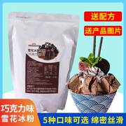 巧克力味雪花冰基底粉袋装1kg 商用牛奶草莓抹茶雪冰原材料多口味