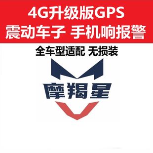 摩羯星gps摩托车防盗器，4g定位报警gt10c魔蝎星全车型无损装