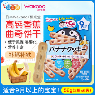 日本和光堂婴幼儿高钙高铁香蕉曲奇磨牙饼干 宝宝辅食零食 9月+