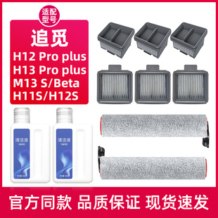 适配追觅地面清洁液H12 Pro Plus洗地机配件M13S/H20/H11滚刷滤网