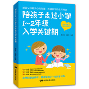 书教育孩子的陪孩子走过小学1~2年级入学关键期一年级小学入学欢迎来到一年级家庭教育亲子育儿父母读小学生学习书