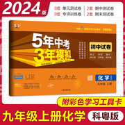 科粤版2024版五年中考三年模拟九年级上册化学同步单元测试卷曲一线初三9年级上下化学专项训练期末复习试卷广东教育科学出版社