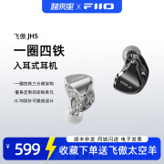 飞傲jh5一圈四铁五单元，入耳式耳机hifi入门级圈铁发烧有线耳塞