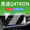 奥迪q4etron中控台屏幕钢化膜q5etron改装车内用品专用内饰保护膜