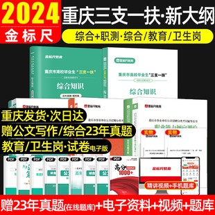 金标尺2024重庆三支一扶考试资料综合基础知识职业能力倾向测验卫生类教育类重庆市三支一扶公文写作教材历年真题试卷模拟题库网课