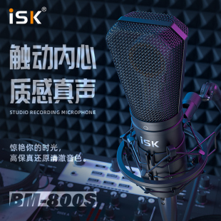 ISK BM800S 电容麦克风声卡套装 手机电脑直播喊麦通用大振膜电容