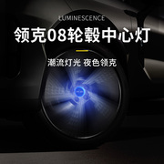 适用于领克08emp发光轮毂，盖装饰汽车改装磁悬浮，轮毂灯专用个性灯