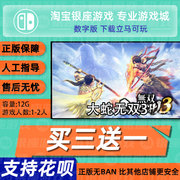 switch ns 无双大蛇3终极版+真三国无双7猛将传 数字版 下载版