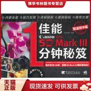 正版9787515311722佳能5D Mark 3 1分钟秘笈  佳影在线  中国青年出版社