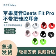 适用于苹果Beats Fit Pro魔音耳机耳塞套硅胶耳帽全包耳套防尘防滑beats超薄耳套耳冒耳机套beats fit pro
