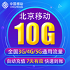 北京移动流量充值10G 3G/4G/5G通用手机上网流量包 7天有效BJ