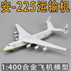 1400安225运输机模型仿真客机，乌克兰合金航模，玩具收藏纪念品礼物