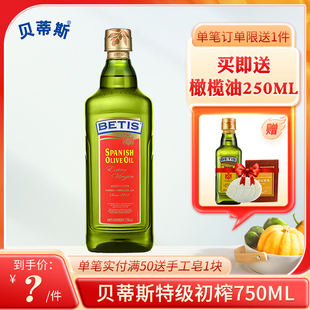 送250ml23年产西班牙进口特级初榨橄榄油，贝蒂斯750ml食用油