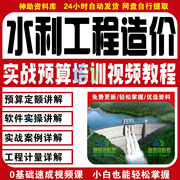 水利工程造价实战预算培训视频教程定额组价招投标实操零基础课程