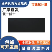 标格达涂料测试亚光面，黑色pvc黑色，硬塑料板卷材透明塑黑色塑