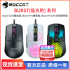 roccat冰豹burstpro，aircore极光豹酷玩版，无线精英版鼠标游戏