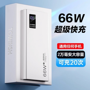 66w超级快充充电宝20000毫安大容量，超薄便携户外移动电源适用于华为vivo苹果专用pd20w小米oppo