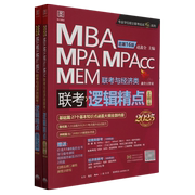 逻辑精点 MBA、MPA、MPAcc、MEM联考与经济类联