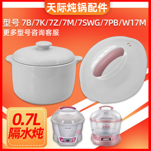 天际DDZ-7B 7K/7M隔水炖锅BB煲陶瓷盅内胆盖子0.7LDGD-7B配件