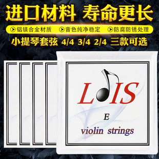 LOIS洛依斯小提琴弦一套弦四根 铝镁合金进口材料小提琴琴弦套装