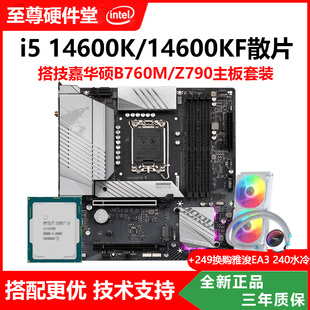 i514600kf14600k散片cpu搭配技嘉b760mz790游戏主板套装