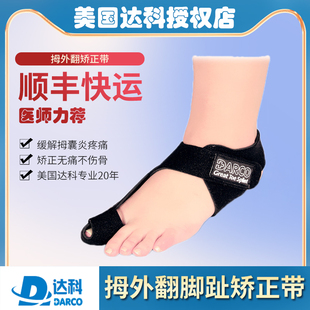 美国达科DARCO脚拇指外翻矫正带术后保护拇指固定脚趾矫正器