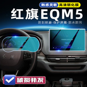 23款红旗E-QM5 导航钢化膜灵犀中控屏幕贴膜eqm5汽车内饰改装用品