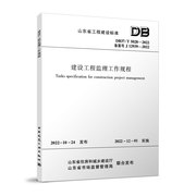 正版 DB37/T5028-2022 建设工程监理工作规程 山东省工程建设标准 中国建筑工业出版社