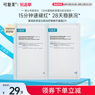 可复美重组胶原蛋白舒缓精华面膜，男女补水保湿强韧肌肤屏障舒舒贴
