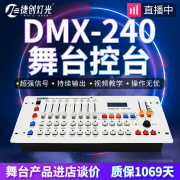 DMX512控台 240控台摇头光束灯帕灯控制器调光器灯光控制台