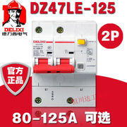dz47le-125漏电断路器2p单相，两极大功率保护开关d型80a2p125a80a2