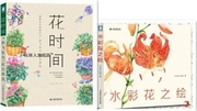 水彩花之绘 飞乐鸟工作室著 中国水利水电出版社