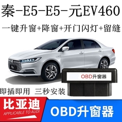 适用比亚迪E5 E6 秦Pro元EV460 改装一键升降窗器OBD自动关窗器