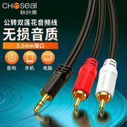 Choseal/秋叶原 Q-304 音频线一分二3.5mm转双莲花红白rca插头手机电脑音响连接线功放通用低音炮输出转接线