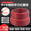 rvb红黑平行线纯铜电线2芯，监控线led电源线，护套线喇叭线家用电线