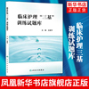 临床护理三基训练试题库 王爱平 护理学分册真题库试题集习题练习册书籍 人民卫生出版社 正版书籍凤凰新华书店