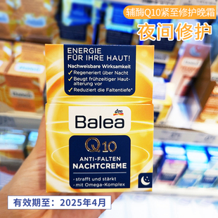 保税德国balea芭乐雅辅酶q10晚霜，抗皱提拉紧致活肤保湿面霜50ml