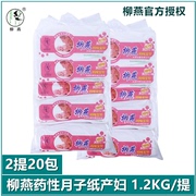 柳燕月子纸产妇专用药性卫生纸，纸20包孕妇卫生纸产后专用产后
