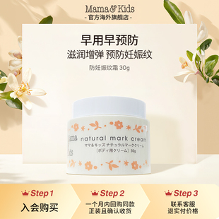 会员专用MamaKids防妊娠纹乳霜产前产后孕纹护理30g