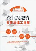 正版企业投融资实用法律工具箱，-企业实用法律工具箱中国法制出版社