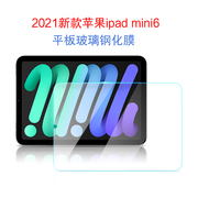 苹果ipadmini6钢化膜20218.3英寸迷你6屏幕，保护膜第6代平板电脑a2568玻璃膜a2569高清防刮贴膜