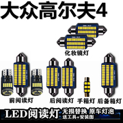 适用大众高尔夫4车內灯led车顶灯，室内灯后备箱，灯内饰灯照明阅读灯