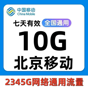 北京移动流量充值10G7天有效4G/5G国内通用手机流量流量包SD